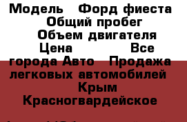  › Модель ­ Форд фиеста 1998  › Общий пробег ­ 180 000 › Объем двигателя ­ 1 › Цена ­ 80 000 - Все города Авто » Продажа легковых автомобилей   . Крым,Красногвардейское